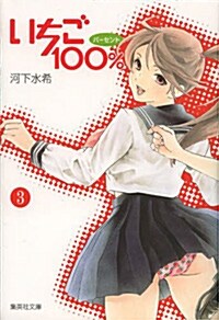 いちご100% 3 (集英社文庫 か 62-3) (文庫)