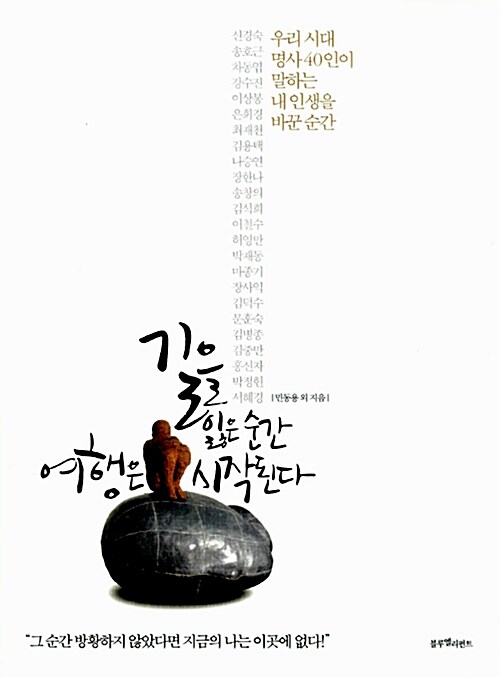 길을 잃은 순간 여행은 시작된다 : 우리 시대 명사 40인이 말하는 내 인생을 바꾼 순간