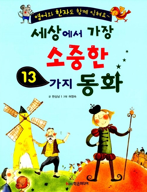 세상에서 가장 소중한 13가지 동화