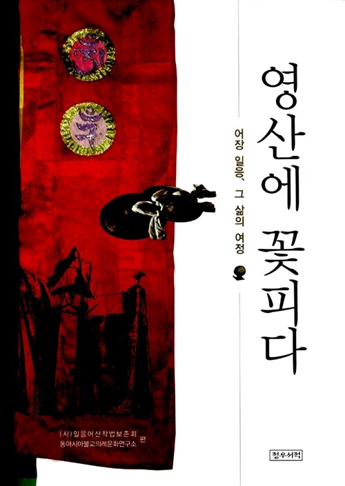 알라딘: [중고] 영산에 꽃피다 [중고] 영산에 꽃피다