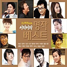 DJ처리와 함께 아자아자 명작 베스트 [2CD]