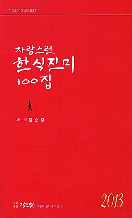 자랑스런 한식진미 100집 1