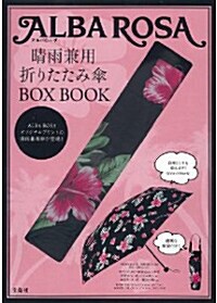 ALBA ROSA 晴雨兼用折りたたみ傘 BOX BOOK ([バラエティ]) [大型本]