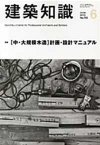 建築知識2013年6月號 (月刊, 雜誌)