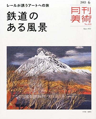 月刊 美術 2013年 06月號 [雜誌] (月刊, 雜誌)