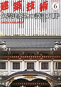 建築技術 2013年 06月號 [雜誌] (月刊, 雜誌)