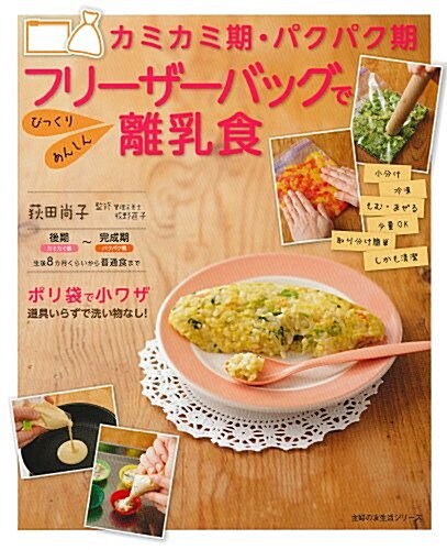 カミカミ期·パクパク期 フリ-ザ-バッグで びっくり あんしん離乳食―ポリ袋で小ワザ 道具いらずで洗い物なし! (主婦の友生活シリ-ズ) (ムック)