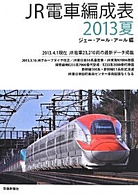 JR電車編成表 2013夏 (單行本)