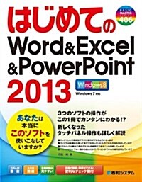 はじめてのWord&Excel&PowerPoint2013 (BASIC MASTER SERIES 406) (單行本)