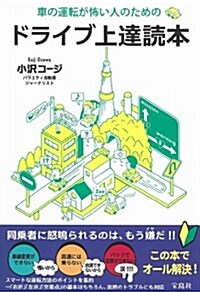 車の運轉が怖い人のためのドライブ上達讀本 (單行本)