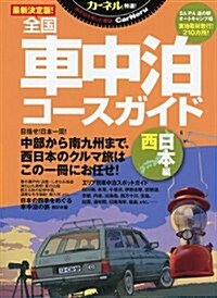 最新決定版! 全國車中泊コ-スガイド 西日本編 (CHIKYU-MARU MOOK) (大型本)