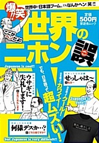 世界のニホン誤 (晉遊舍ムック) (ムック)