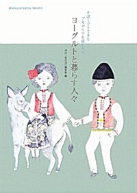 ヨ-グルトと暮らす人- (shokuseikatsu books) (單行本)