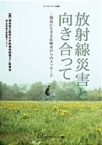 放射線災害と向き合って - 福島に生きる醫療者からのメッセ-ジ (ライフサイエンス選書) (單行本(ソフトカバ-))