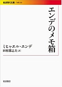 エンデのメモ箱 (巖波現代文庫) (文庫)