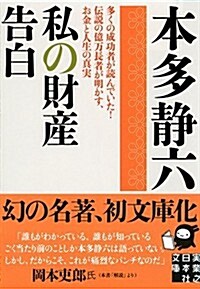 私の財産告白 (實業之日本社文庫) (文庫)