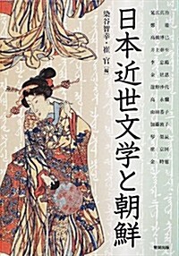日本近世文學と朝鮮 (アジア遊學 163) (單行本)