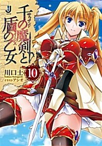 千の魔劍と盾の乙女10 (一迅社文庫) (文庫)