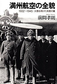 滿州航空の全貌: 1932~1945大陸を翔けた雙貌の翼 (單行本)