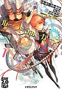 ソ-ド·ワ-ルド2.0リプレイ  ル-ン·うぉ-か-ズ1 (富士見ドラゴンブック) (文庫)