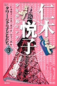 仁木悅子少年小說コレクション 3 タワ-の下の子どもたち (單行本)