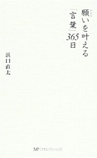 願いをかなえる「言葉」365日 (新裝, 新書)