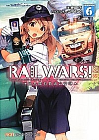 RAIL WARS!〈6〉―日本國有鐵道公安隊 (クリア文庫) (文庫)