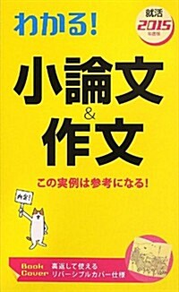 わかる!小論文&作文〈2015年度版〉 (新書)