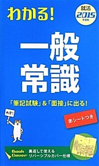 わかる!一般常識〈2015年度版〉 (新書)