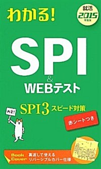 わかる!SPI & WEBテスト〈2015年度版〉 (新書)