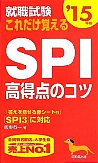 就職試驗 これだけ覺えるSPI高得點のコツ 15年版 (新書)