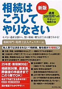 新版 相續はこうしてやりなさい (新, 單行本(ソフトカバ-))