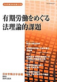 有期勞?をめぐる法理論的課題 (日本勞?法學會誌) (單行本)