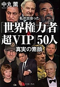 私が出會った「世界權力者&超VIP」50人 眞實の素顔 (單行本(ソフトカバ-))