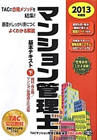 マンション管理士 基本テキスト (下) 維持·保全等/マンション管理適正化法等 2013年度 (管理業務主任者試驗にも對應) (2013年度, 單行本)