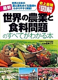 史上最强カラ-圖解 最新 世界の農業と食料問題のすべてがわかる本 (單行本)