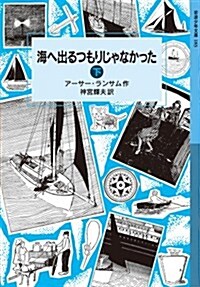 海へ出るつもりじゃなかった(下) (巖波少年文庫 ランサム·サ-ガ) (單行本(ソフトカバ-))