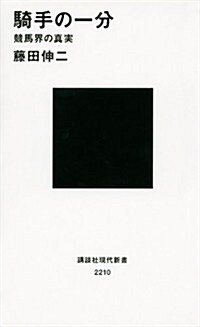 騎手の一分――競馬界の眞實 (講談社現代新書 2210) (新書)