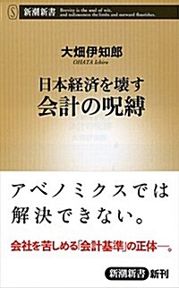 日本經濟を壞す會計の呪縛 (新潮新書) (新書)