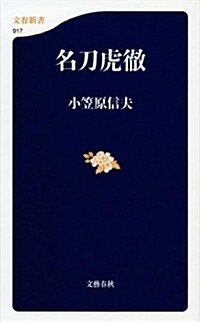 名刀虎徹 (文春新書 917) (單行本)