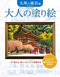 大人の塗り繪 九州の風景編 (大型本)