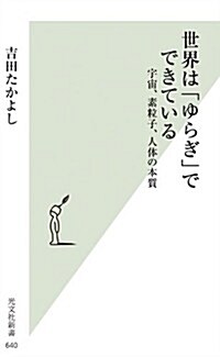 世界は「ゆらぎ」でできている 宇宙、素粒子、人體の本質 (光文社新書) (新書)