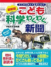 最新版こども科學わくわく新聞 宇宙天文·恐龍編 (單行本)