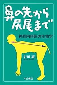 鼻の先から尻尾まで-神經內科醫の生物學 (單行本)