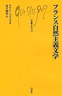 フランス自然主義文學 (文庫クセジュ) (新書)