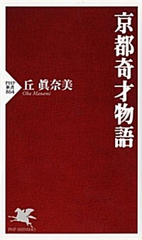 京都奇才物語 (PHP新書) (新書)