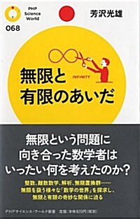 [중고] 無限と有限のあいだ (PHPサイエンス·ワ-ルド新書) (新書)