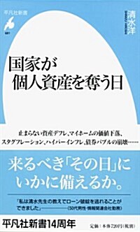 國家が個人資産を奪う日 (平凡社新書) (新書)