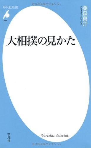 大相撲の見かた (平凡社新書) (新書)