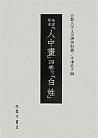 京都大學文學硏究科藏 瑠球寫本『人中?』四卷 付『白姓』 (單行本)